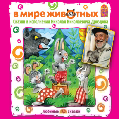 В мире животных. Сказки - Сборник. Сказки - Аудиокниги слушать онлайн бесплатно без регистрации | электронная библиотека knigi-audio.info