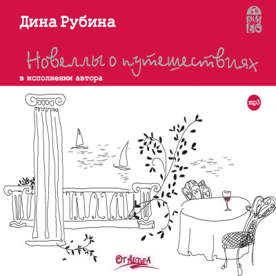 Новеллы о путешествиях - Рубина Дина - Аудиокниги слушать онлайн бесплатно без регистрации | электронная библиотека knigi-audio.info