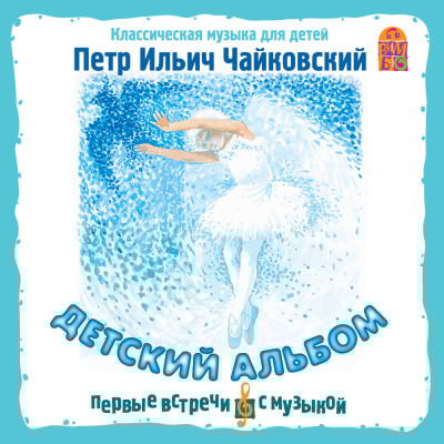 Детский альбом. Классическая музыка для детей - Чайковский Пётр - Аудиокниги слушать онлайн бесплатно без регистрации | электронная библиотека knigi-audio.info