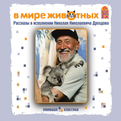 В мире животных. Рассказы - Толстой Лев, Ушинский Константин Д., Чехов Антон П - Аудиокниги слушать онлайн бесплатно без регистрации | электронная библиотека knigi-audio.info