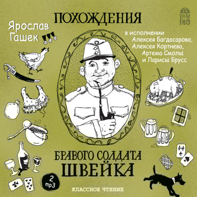 Похождения бравого солдата Швейка - Гашек Ярослав - Аудиокниги слушать онлайн бесплатно без регистрации | электронная библиотека knigi-audio.info