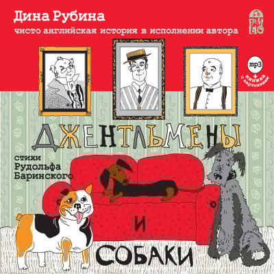 Джентльмены и собаки - Рубина Дина, Баринский Рудольф - Аудиокниги слушать онлайн бесплатно без регистрации | электронная библиотека knigi-audio.info