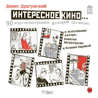 Интересное кино - Драгунский Денис - Аудиокниги слушать онлайн бесплатно без регистрации | электронная библиотека knigi-audio.info