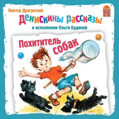 Денискины рассказы. Похититель собак - Драгунский Виктор - Аудиокниги слушать онлайн бесплатно без регистрации | электронная библиотека knigi-audio.info