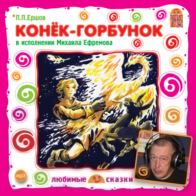 Конёк-горбунок - Ершов Петр - Аудиокниги слушать онлайн бесплатно без регистрации | электронная библиотека knigi-audio.info