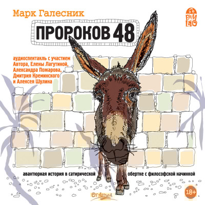 Пророков 48 - Галесник Марк - Аудиокниги слушать онлайн бесплатно без регистрации | электронная библиотека knigi-audio.info