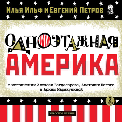 Одноэтажная Америка - И. Ильф и Е. Петров - Аудиокниги слушать онлайн бесплатно без регистрации | электронная библиотека knigi-audio.info