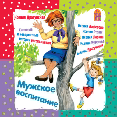 Мужское воспитание - Драгунская Ксения - Аудиокниги слушать онлайн бесплатно без регистрации | электронная библиотека knigi-audio.info
