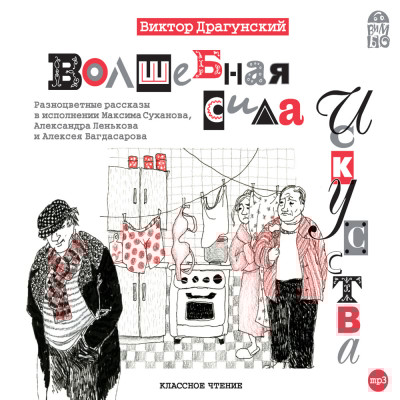 Волшебная сила искусства - Драгунский Виктор - Аудиокниги слушать онлайн бесплатно без регистрации | электронная библиотека knigi-audio.info