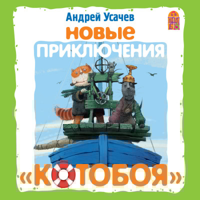 Новые приключения Котобоя - Усачев Андрей - Аудиокниги слушать онлайн бесплатно без регистрации | электронная библиотека knigi-audio.info