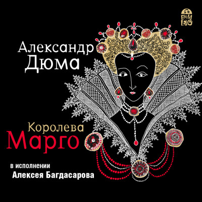 Королева Марго - Дюма Александр - Аудиокниги слушать онлайн бесплатно без регистрации | электронная библиотека knigi-audio.info