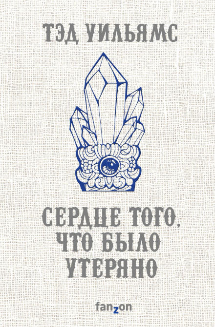 Сердце того, что было утеряно - Тэд Уильямс - Аудиокниги слушать онлайн бесплатно без регистрации | электронная библиотека knigi-audio.info
