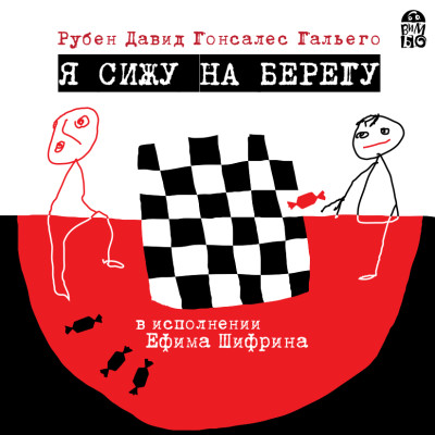 Я сижу на берегу - Рубен Давид - Аудиокниги слушать онлайн бесплатно без регистрации | электронная библиотека knigi-audio.info