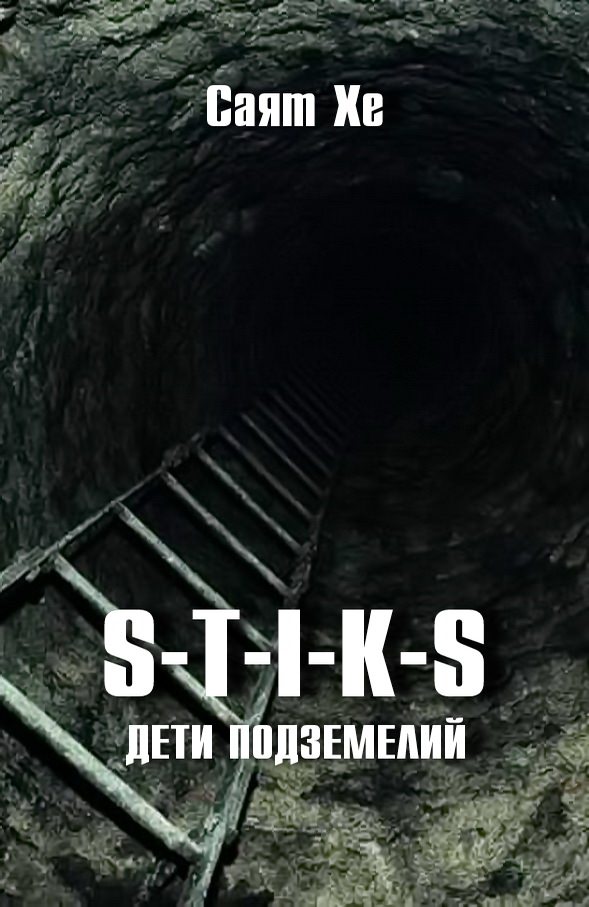 Дети подземелий (S-T-I-K-S) - Саят Хе - Аудиокниги слушать онлайн бесплатно без регистрации | электронная библиотека knigi-audio.info