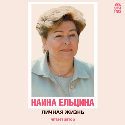 Личная жизнь - Ельцина Наина - Аудиокниги слушать онлайн бесплатно без регистрации | электронная библиотека knigi-audio.info