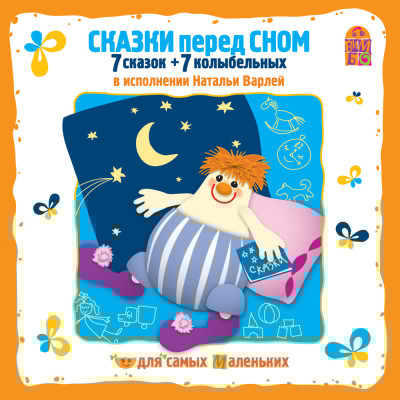 Сказки перед сном. 7 сказок + 7 колыбельных - Фримштейн Марк - Аудиокниги слушать онлайн бесплатно без регистрации | электронная библиотека knigi-audio.info