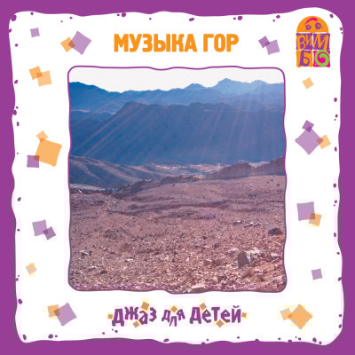 Музыка гор. Джаз для детей - (Гомберг) Соболев Юрий - Аудиокниги слушать онлайн бесплатно без регистрации | электронная библиотека knigi-audio.info