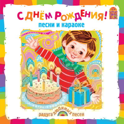 С Днем Рождения! - Усачев Андрей, Пинегин Александр - Аудиокниги слушать онлайн бесплатно без регистрации | электронная библиотека knigi-audio.info