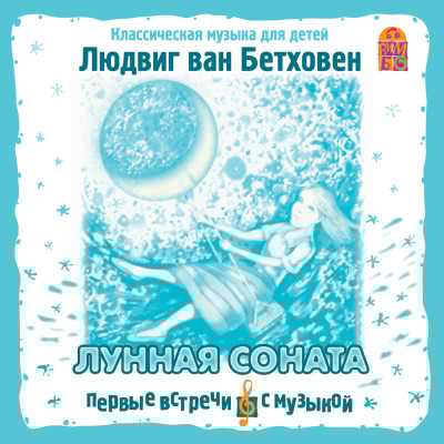 Лунная соната. Классическая музыка для детей - Ван Бетховен Людвиг - Аудиокниги слушать онлайн бесплатно без регистрации | электронная библиотека knigi-audio.info