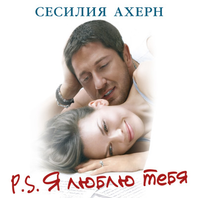 P.S. Я люблю тебя - Ахерн Сесилия - Аудиокниги слушать онлайн бесплатно без регистрации | электронная библиотека knigi-audio.info