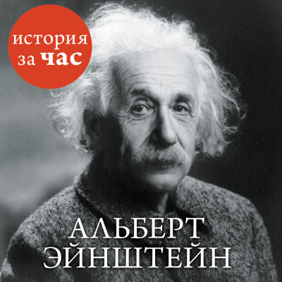 Альберт Эйнштейн - Иванов Сергей - Аудиокниги слушать онлайн бесплатно без регистрации | электронная библиотека knigi-audio.info