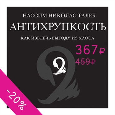 Антихрупкость. Как извлечь выгоду из хаоса - Талеб Нассим Н. - Аудиокниги слушать онлайн бесплатно без регистрации | электронная библиотека knigi-audio.info