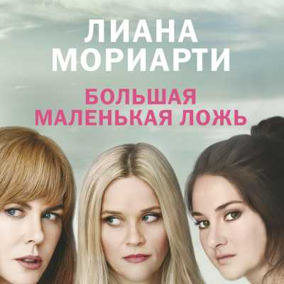 Большая маленькая ложь - Мориарти Лиана - Аудиокниги слушать онлайн бесплатно без регистрации | электронная библиотека knigi-audio.info