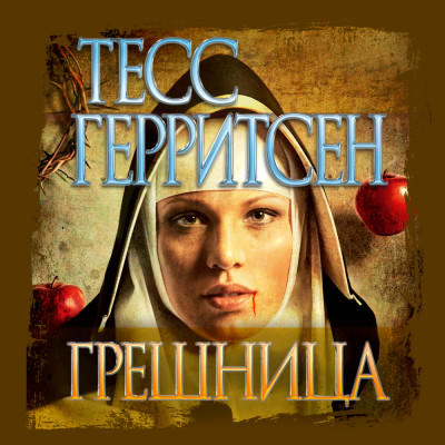 Грешница - Герритсен Тесс - Аудиокниги слушать онлайн бесплатно без регистрации | электронная библиотека knigi-audio.info