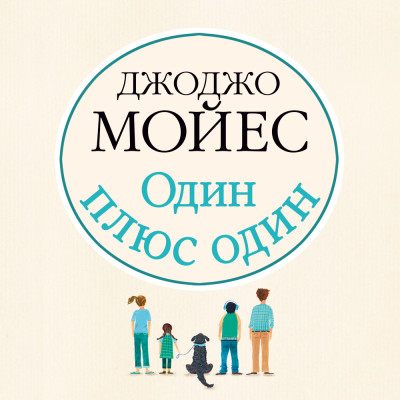 Один плюс один - Мойес Джоджо - Аудиокниги слушать онлайн бесплатно без регистрации | электронная библиотека knigi-audio.info