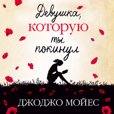 Девушка, которую ты покинул - Мойес Джоджо - Аудиокниги слушать онлайн бесплатно без регистрации | электронная библиотека knigi-audio.info
