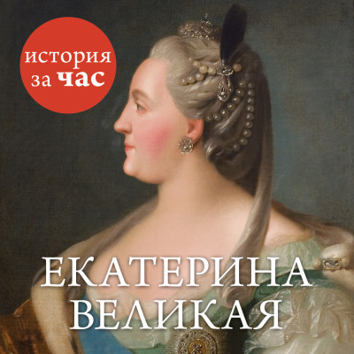 Екатерина Великая - Бестужева Светлана - Аудиокниги слушать онлайн бесплатно без регистрации | электронная библиотека knigi-audio.info