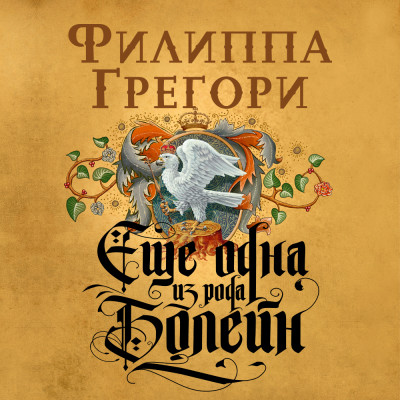 Еще одна из рода Болейн - Грегори Филиппа - Аудиокниги слушать онлайн бесплатно без регистрации | электронная библиотека knigi-audio.info