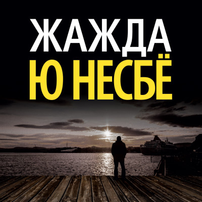 Жажда - Несбё Ю - Аудиокниги слушать онлайн бесплатно без регистрации | электронная библиотека knigi-audio.info