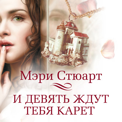 И девять ждут тебя карет - Стюарт Мэри - Аудиокниги слушать онлайн бесплатно без регистрации | электронная библиотека knigi-audio.info