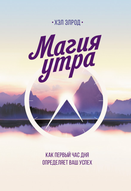 Магия утра. Как первый час дня определяет ваш успех - Хэл Элрод - Аудиокниги слушать онлайн бесплатно без регистрации | электронная библиотека knigi-audio.info