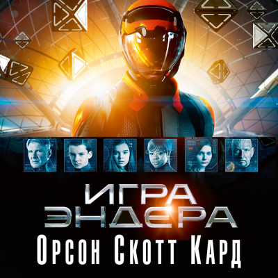 Игра Эндера - Кард Орсон С. - Аудиокниги слушать онлайн бесплатно без регистрации | электронная библиотека knigi-audio.info