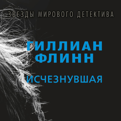 Исчезнувшая - Флинн Гиллиан - Аудиокниги слушать онлайн бесплатно без регистрации | электронная библиотека knigi-audio.info