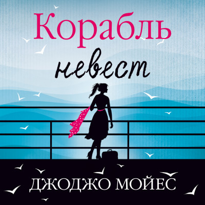 Корабль невест - Мойес Джоджо - Аудиокниги слушать онлайн бесплатно без регистрации | электронная библиотека knigi-audio.info
