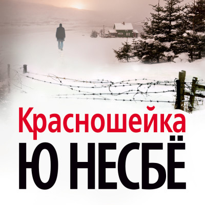 Красношейка - Несбё Ю - Аудиокниги слушать онлайн бесплатно без регистрации | электронная библиотека knigi-audio.info