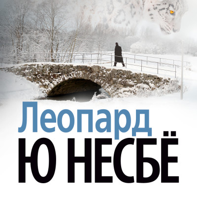 Леопард - Несбё Ю - Аудиокниги слушать онлайн бесплатно без регистрации | электронная библиотека knigi-audio.info