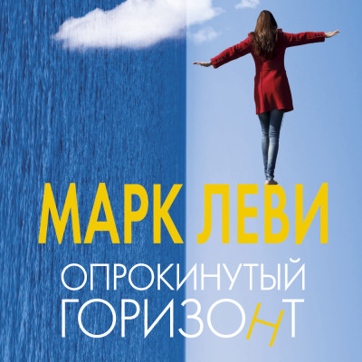 Опрокинутый горизонт - Леви Марк - Аудиокниги слушать онлайн бесплатно без регистрации | электронная библиотека knigi-audio.info