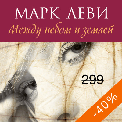 Между небом и землей - Леви Марк - Аудиокниги слушать онлайн бесплатно без регистрации | электронная библиотека knigi-audio.info