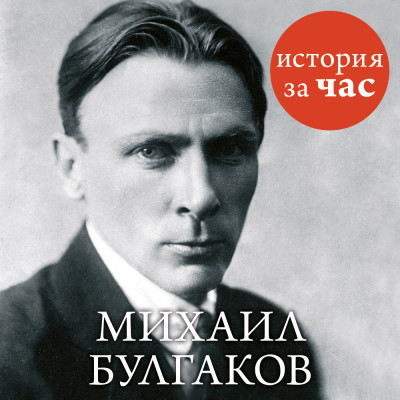 Михаил Булгаков - Калмыкова Вера - Аудиокниги слушать онлайн бесплатно без регистрации | электронная библиотека knigi-audio.info