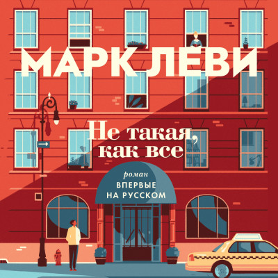 Не такая, как все - Леви Марк - Аудиокниги слушать онлайн бесплатно без регистрации | электронная библиотека knigi-audio.info