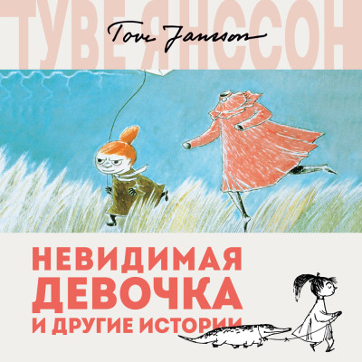 Невидимая девочка и другие истории - Янссон Туве - Аудиокниги слушать онлайн бесплатно без регистрации | электронная библиотека knigi-audio.info