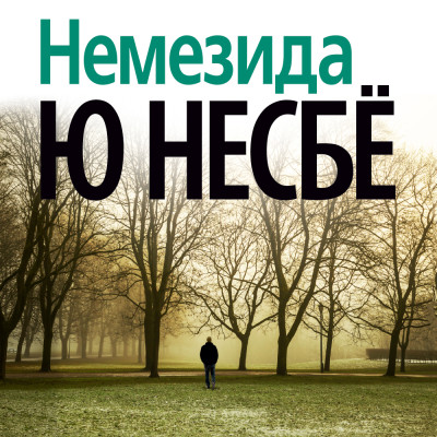 Немезида - Несбё Ю - Аудиокниги слушать онлайн бесплатно без регистрации | электронная библиотека knigi-audio.info