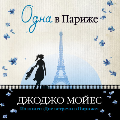 Одна в Париже (Две встречи в Париже) - Мойес Джоджо - Аудиокниги слушать онлайн бесплатно без регистрации | электронная библиотека knigi-audio.info