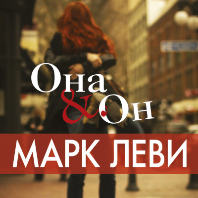 Она и он - Леви Марк - Аудиокниги слушать онлайн бесплатно без регистрации | электронная библиотека knigi-audio.info