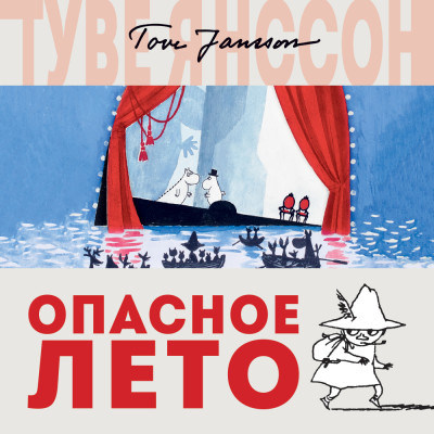 Опасное лето - Янссон Туве - Аудиокниги слушать онлайн бесплатно без регистрации | электронная библиотека knigi-audio.info