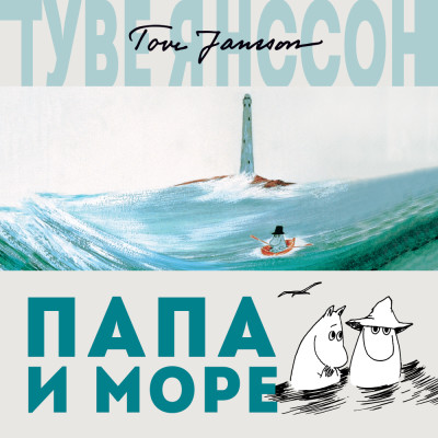 Папа и море - Янссон Туве - Аудиокниги слушать онлайн бесплатно без регистрации | электронная библиотека knigi-audio.info